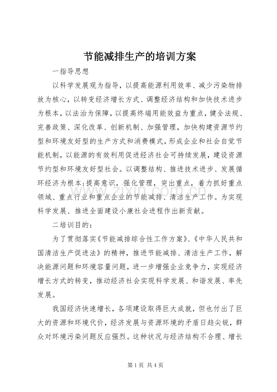 节能减排生产的培训实施方案.docx_第1页