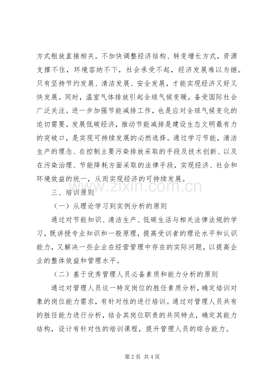 节能减排生产的培训实施方案.docx_第2页