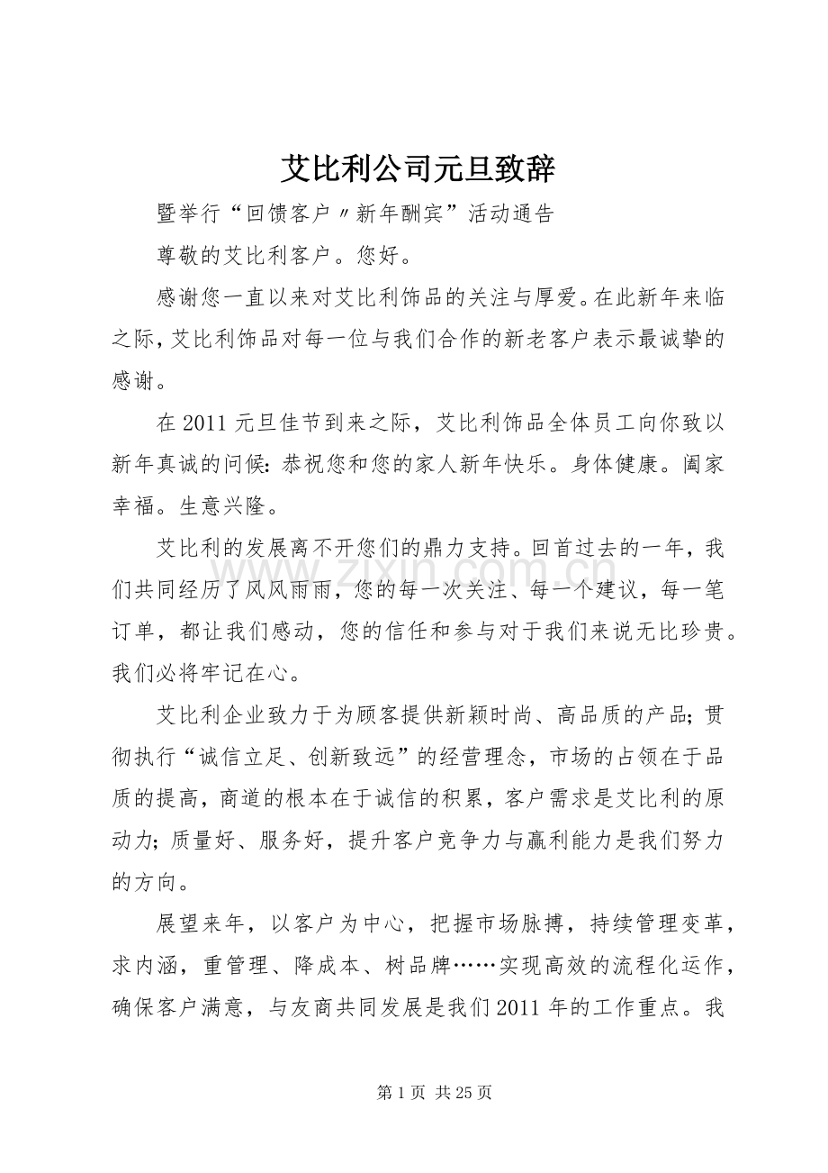 艾比利公司元旦演讲致辞.docx_第1页