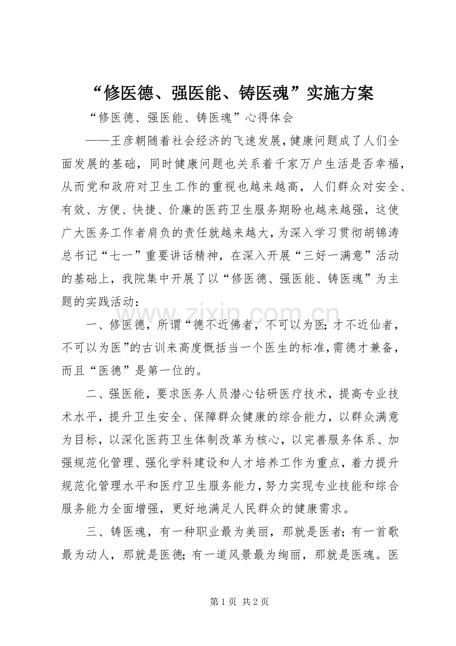 “修医德、强医能、铸医魂”方案 .docx_第1页