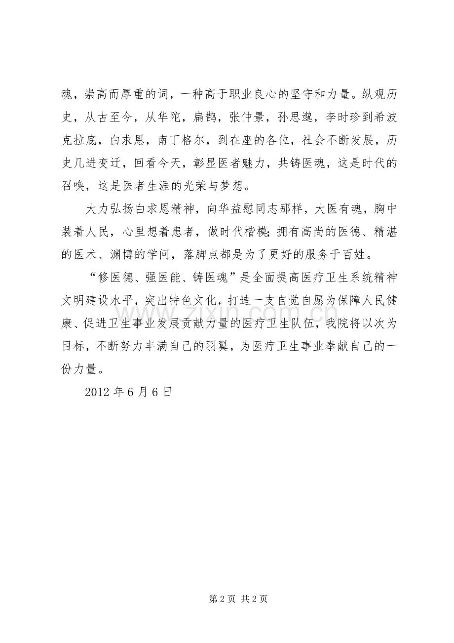 “修医德、强医能、铸医魂”方案 .docx_第2页