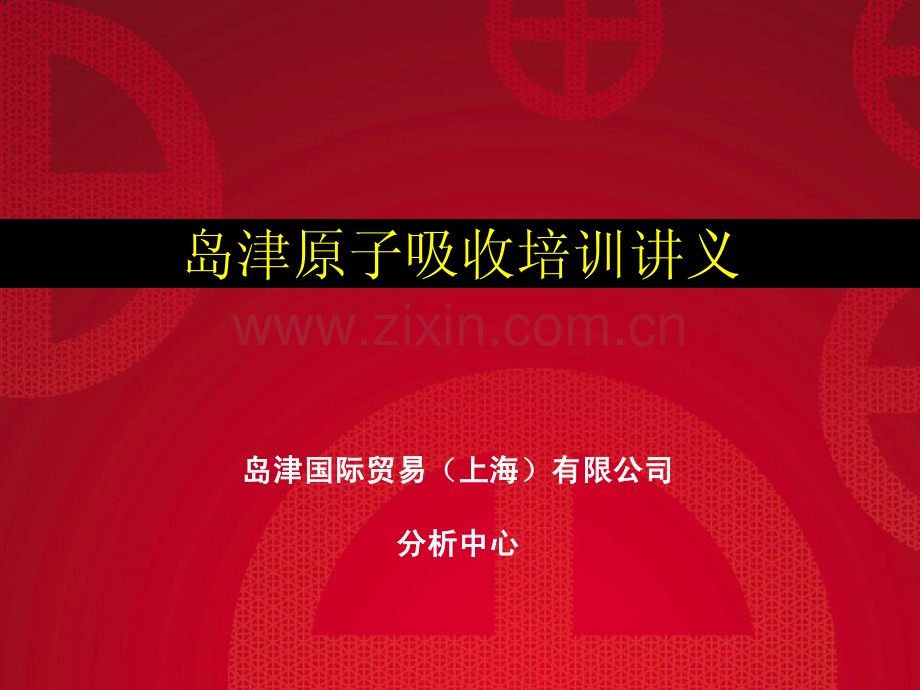 岛津原子吸收培训讲义_107页.pdf_第1页