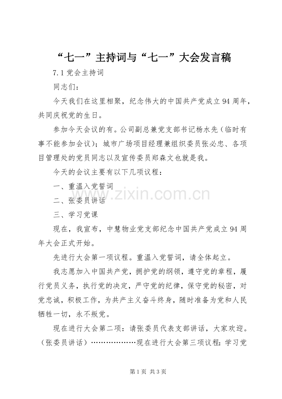 “七一”主持词与“七一”大会发言.docx_第1页