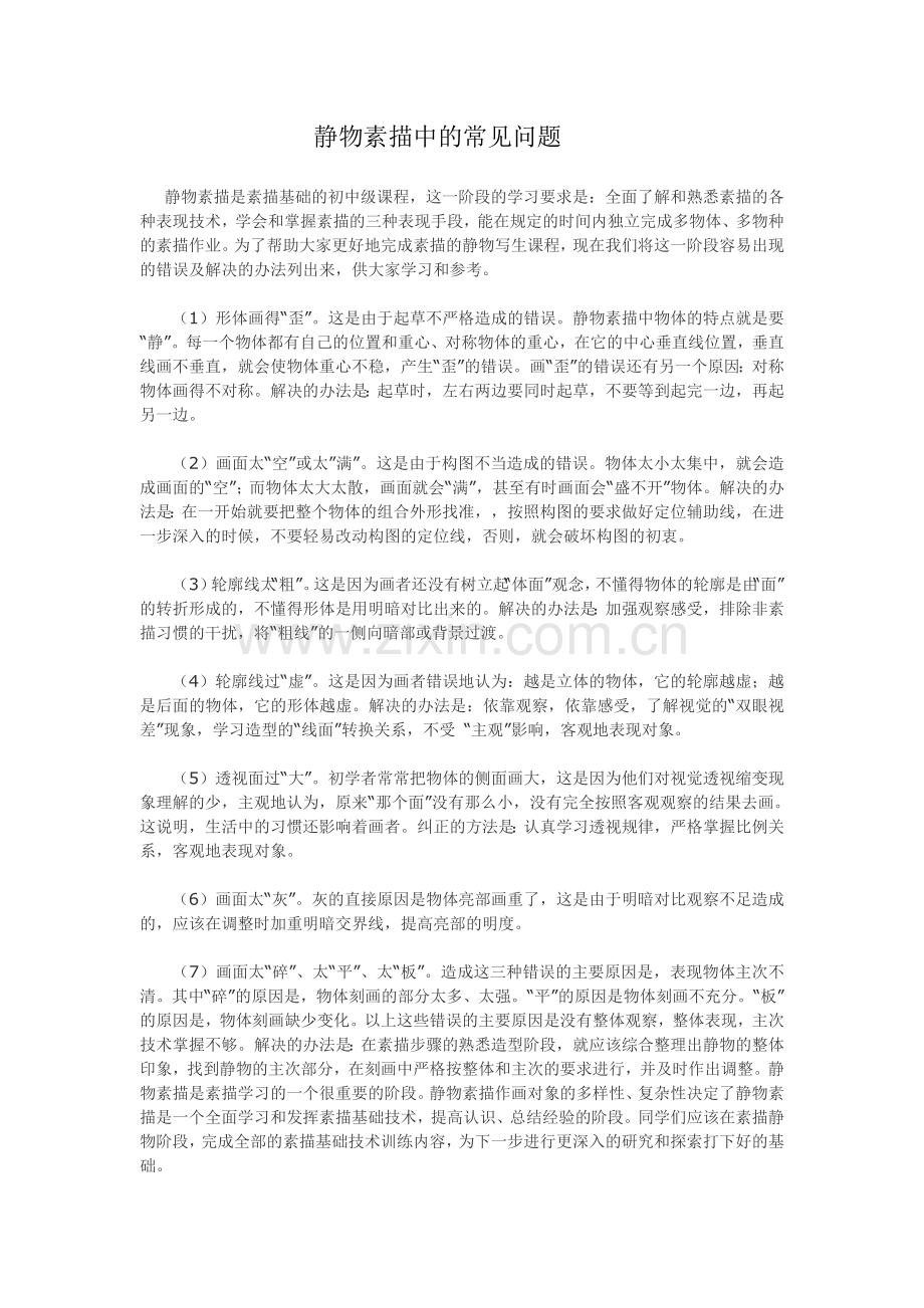 静物素描中的常见问题.doc_第1页