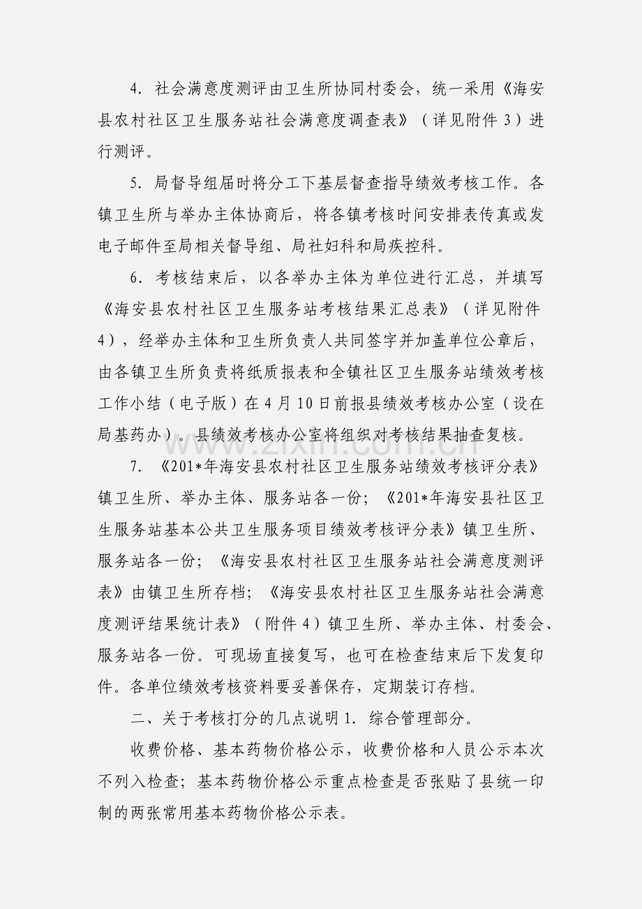 关于组织对全县农村社区卫生服务站第一季度季度绩效考核.docx_第2页