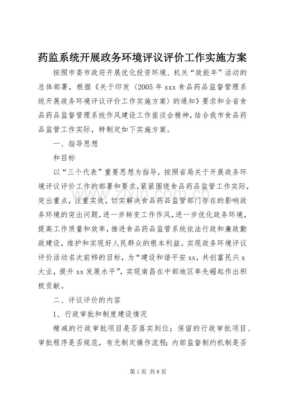 药监系统开展政务环境评议评价工作方案 .docx_第1页