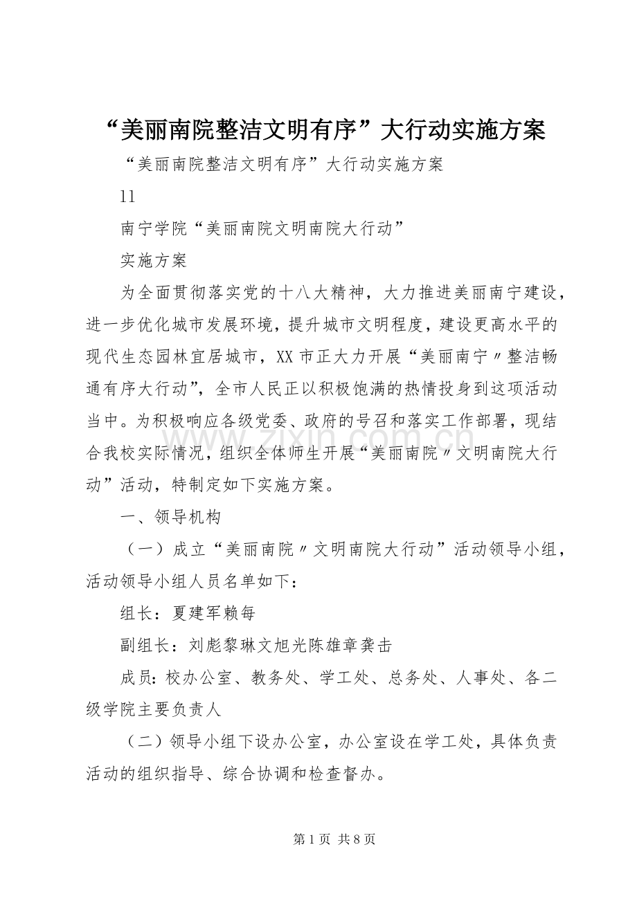 “美丽南院整洁文明有序”大行动方案.docx_第1页