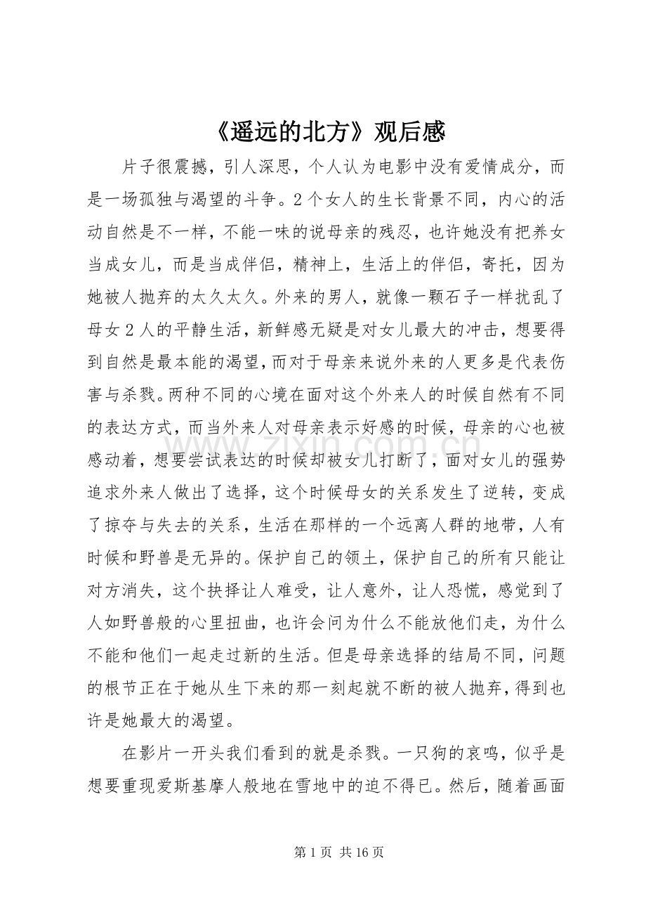 《遥远的北方》观后感 .docx_第1页
