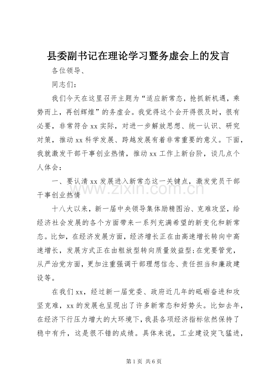 县委副书记在理论学习暨务虚会上的发言稿.docx_第1页