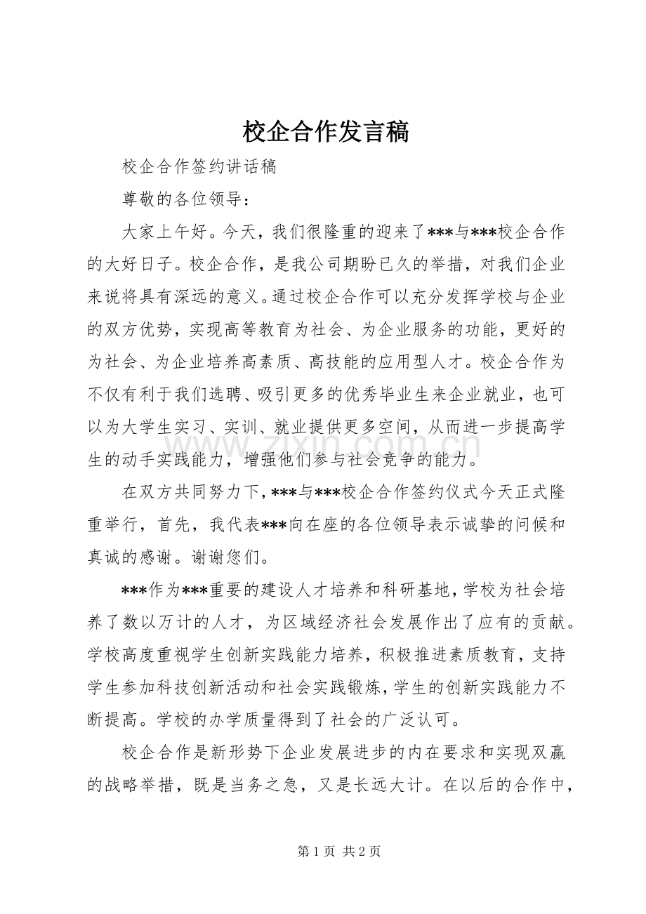 校企合作发言_1.docx_第1页
