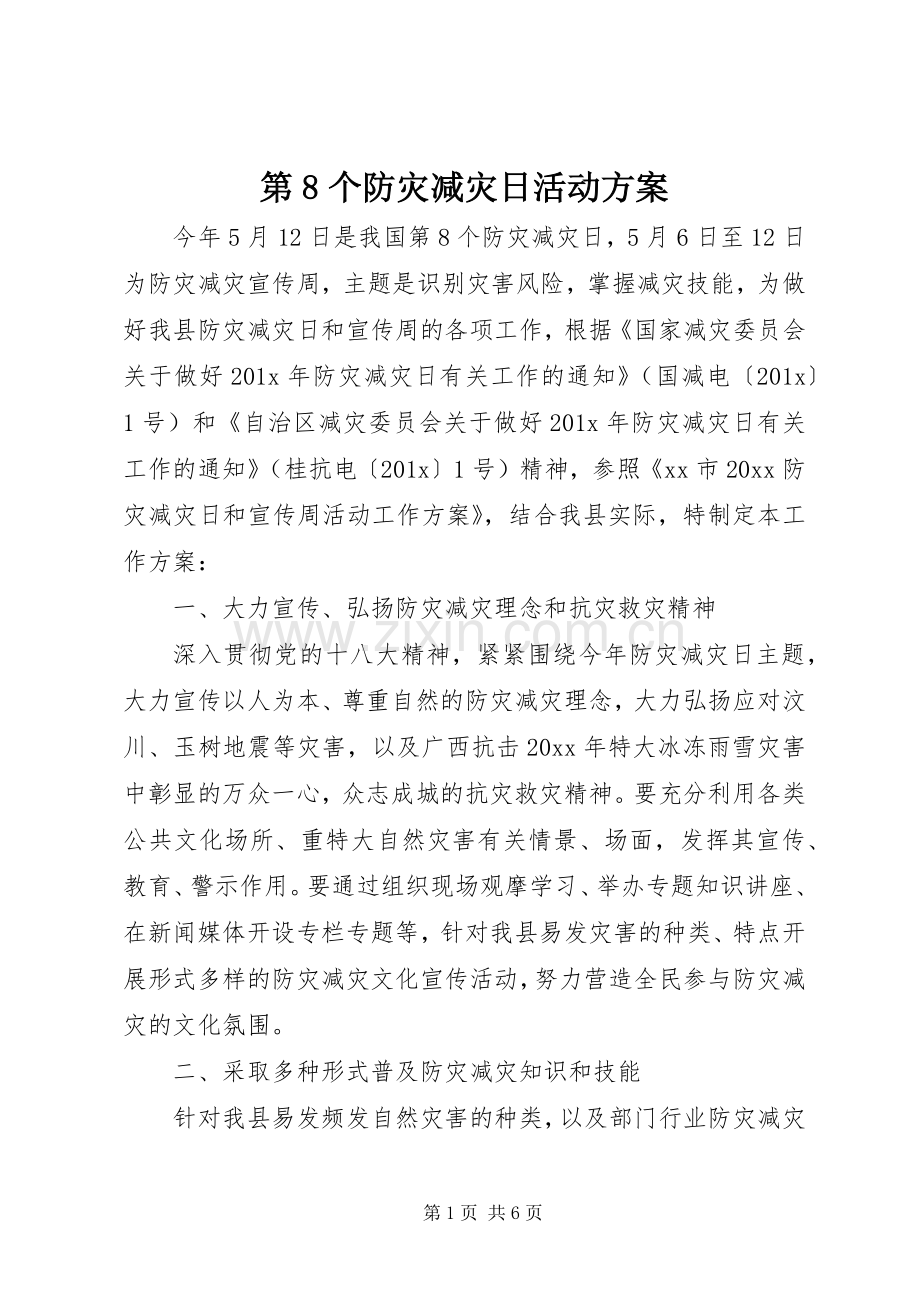 第8个防灾减灾日活动实施方案.docx_第1页