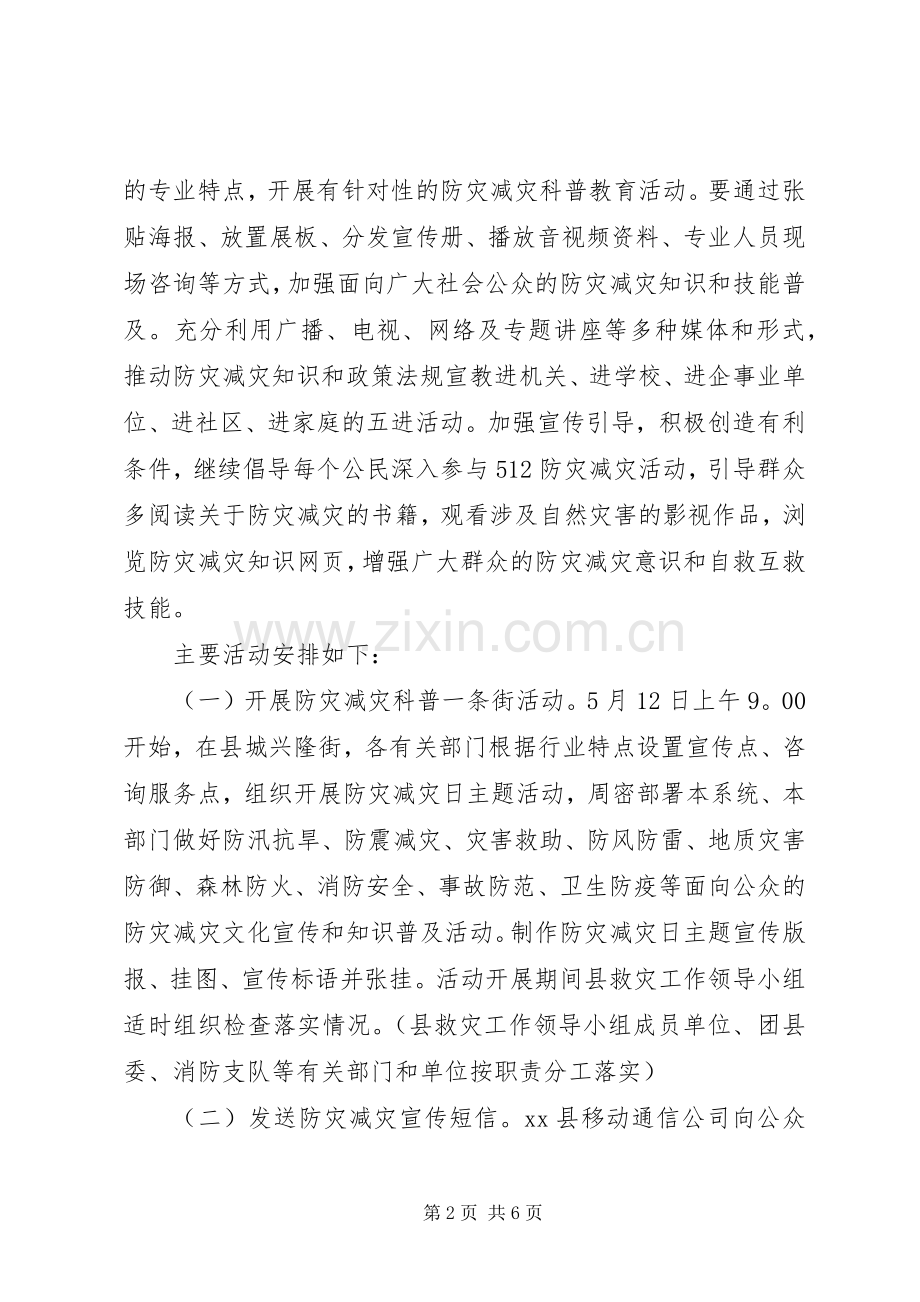 第8个防灾减灾日活动实施方案.docx_第2页