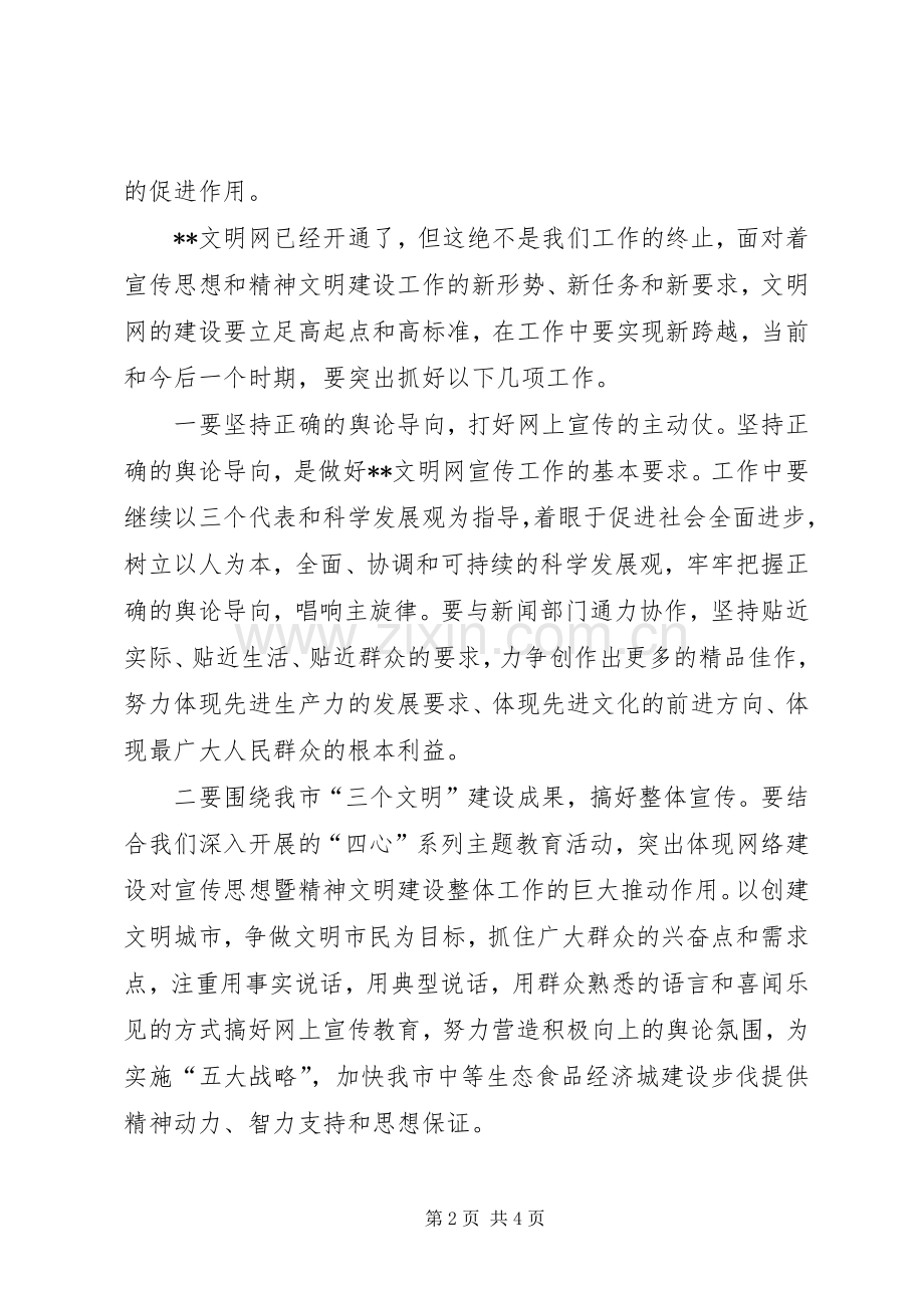 市委代表在文明网开通仪式上的演讲致辞.docx_第2页