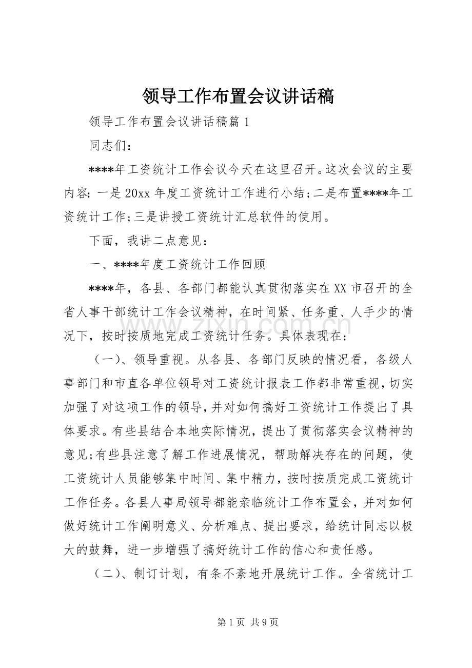 领导工作布置会议讲话稿.docx_第1页