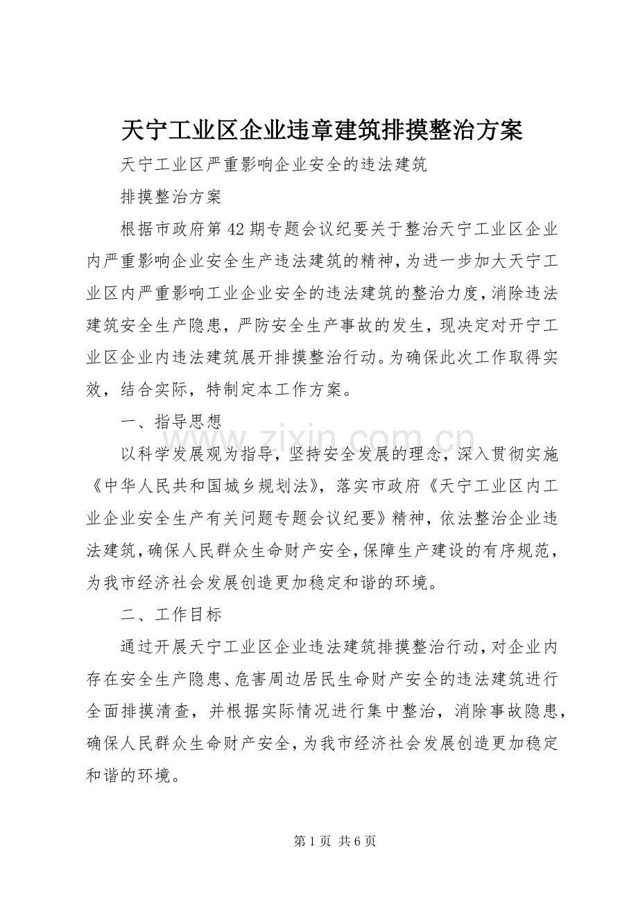 天宁工业区企业违章建筑排摸整治实施方案.docx_第1页