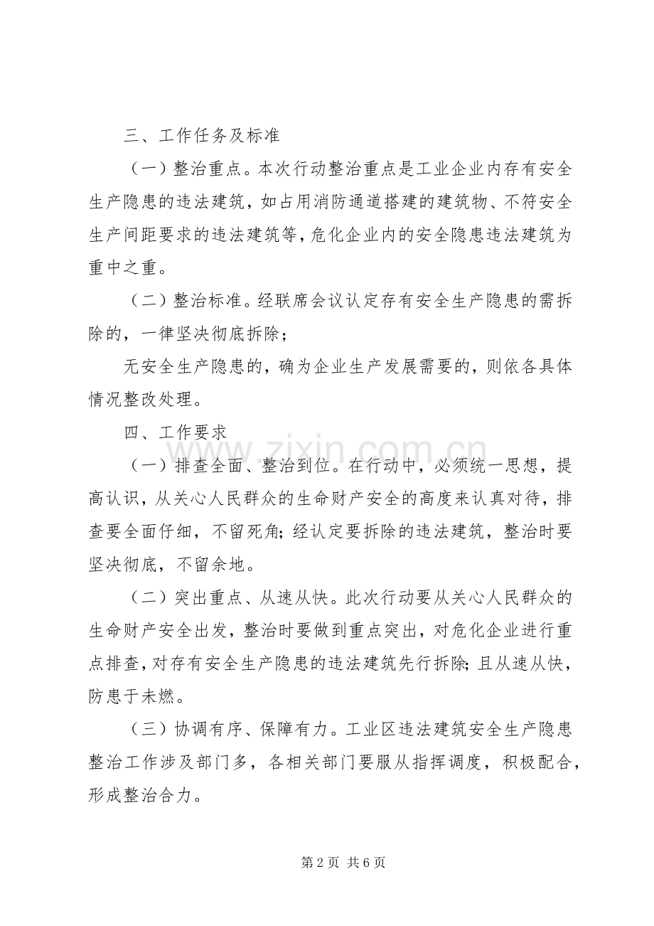 天宁工业区企业违章建筑排摸整治实施方案.docx_第2页
