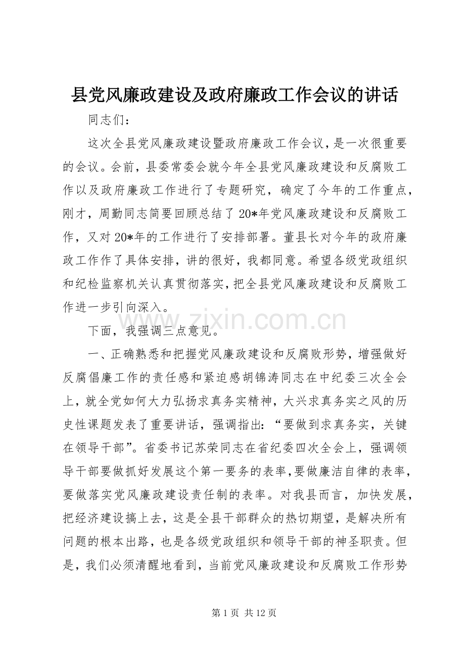 县党风廉政建设及政府廉政工作会议的讲话.docx_第1页