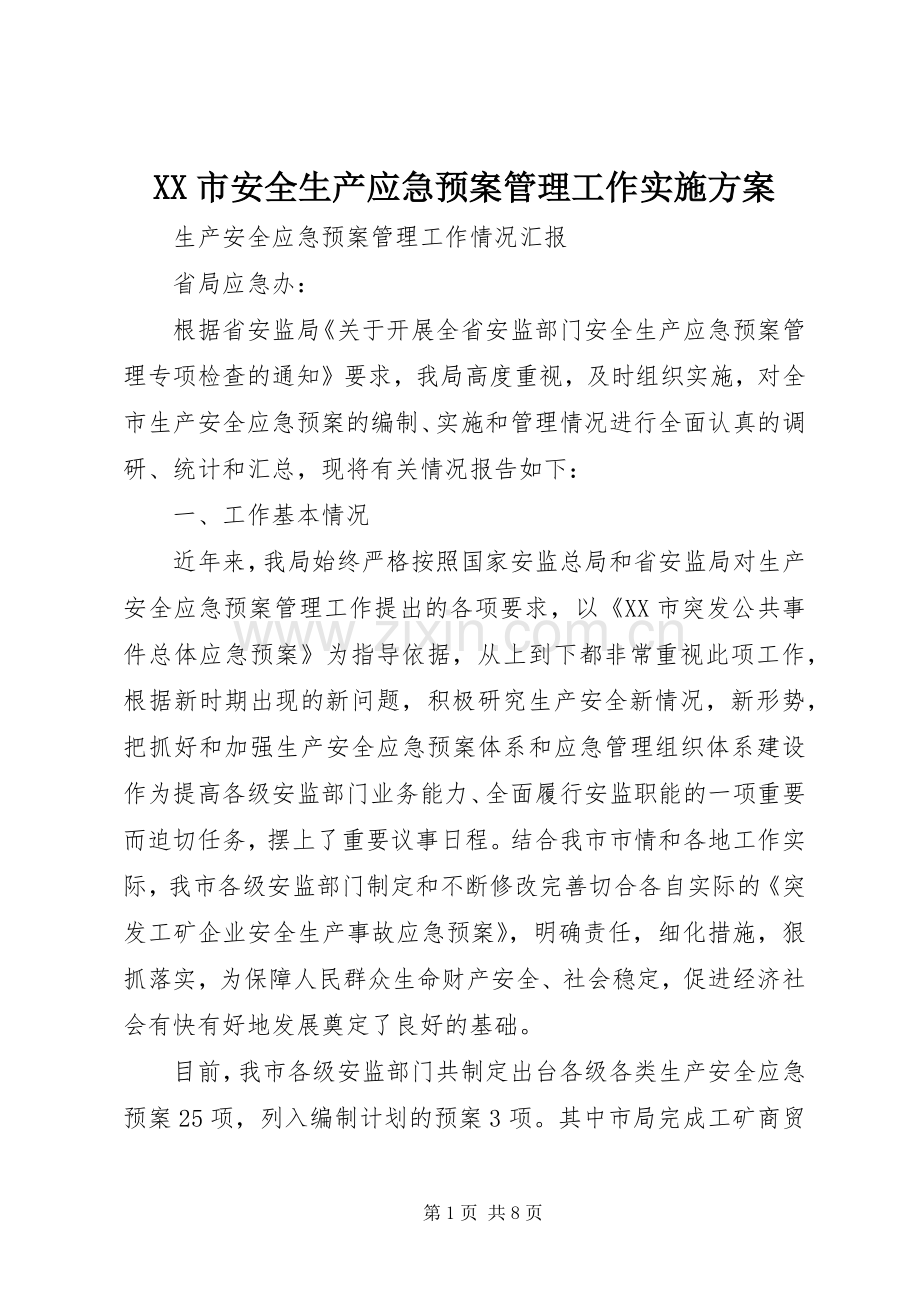 XX市安全生产应急预案管理工作方案 .docx_第1页