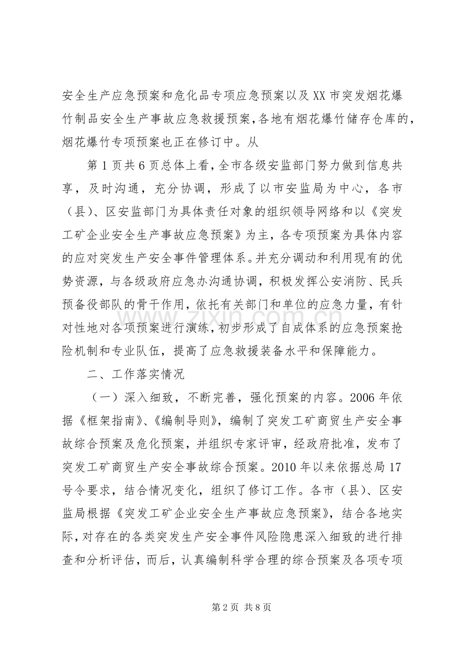 XX市安全生产应急预案管理工作方案 .docx_第2页