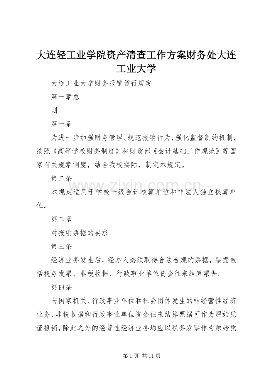 大连轻工业学院资产清查工作实施方案财务处大连工业大学.docx_第1页