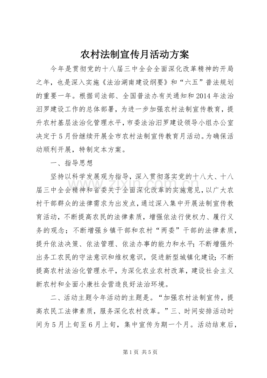 农村法制宣传月活动实施方案.docx_第1页