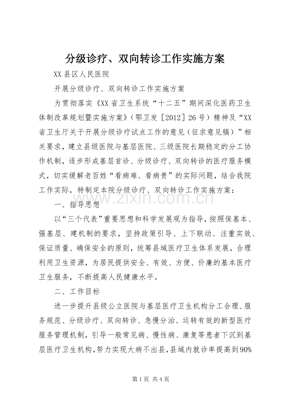 分级诊疗、双向转诊工作方案.docx_第1页