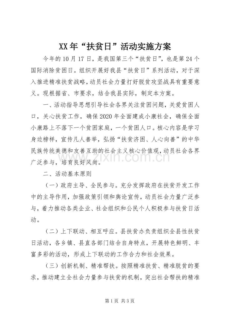 XX年“扶贫日”活动方案.docx_第1页