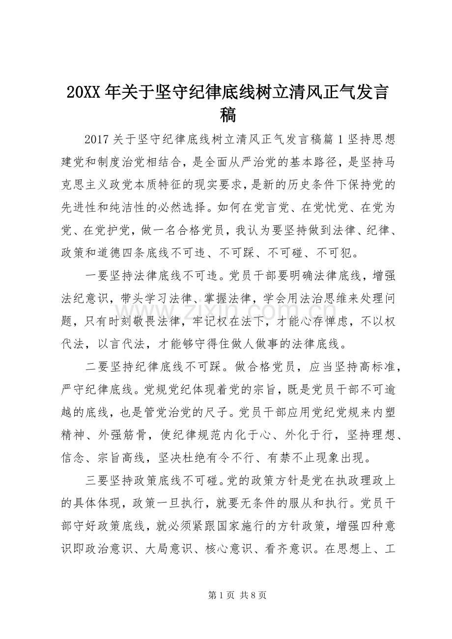 20XX年关于坚守纪律底线树立清风正气发言.docx_第1页