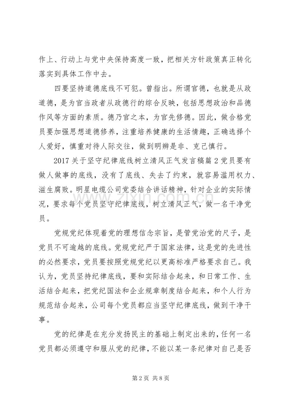 20XX年关于坚守纪律底线树立清风正气发言.docx_第2页