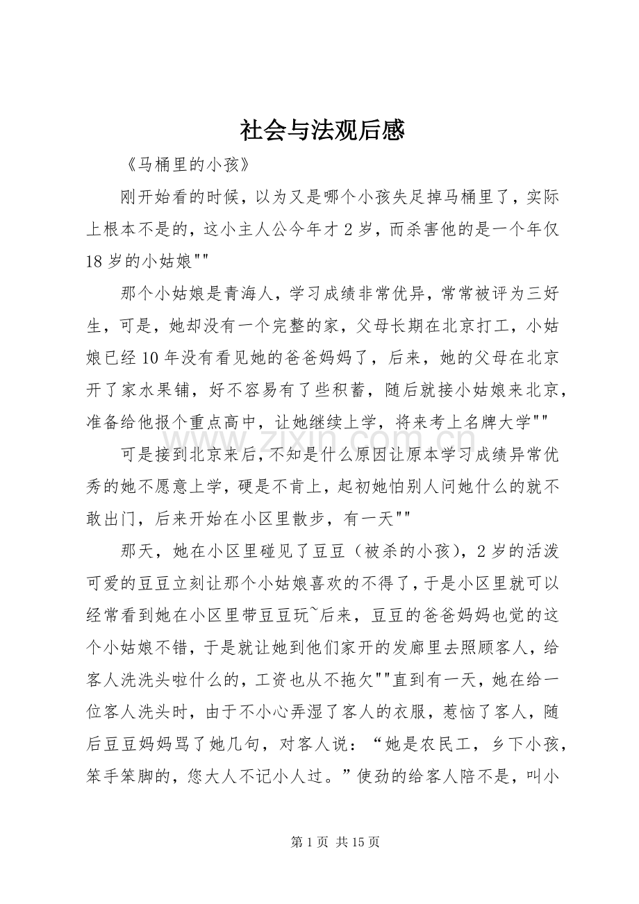 社会与法观后感_1.docx_第1页