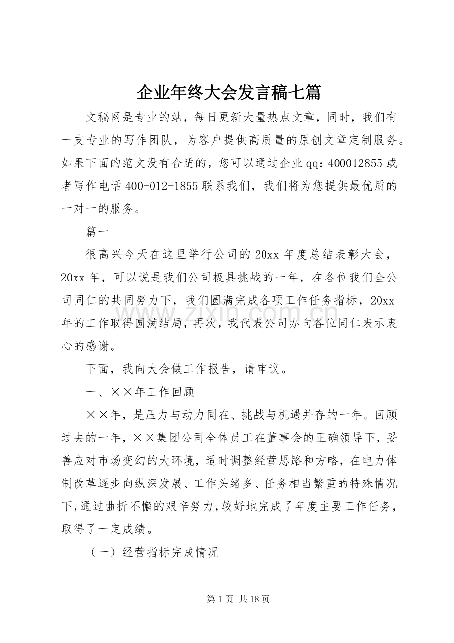 企业年终大会发言七篇.docx_第1页
