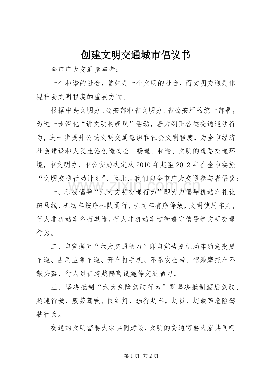 创建文明交通城市倡议书.docx_第1页