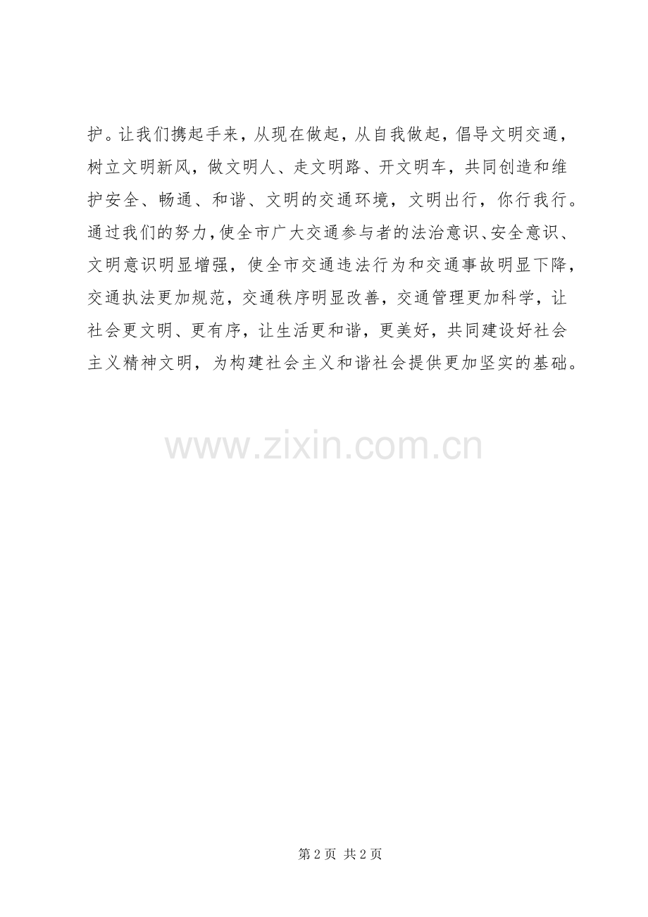 创建文明交通城市倡议书.docx_第2页