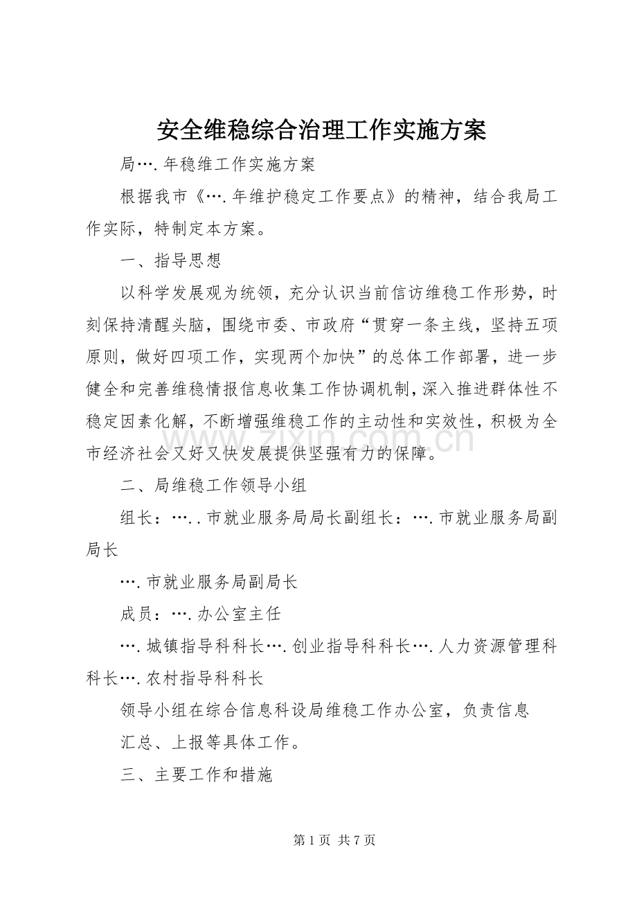 安全维稳综合治理工作方案.docx_第1页