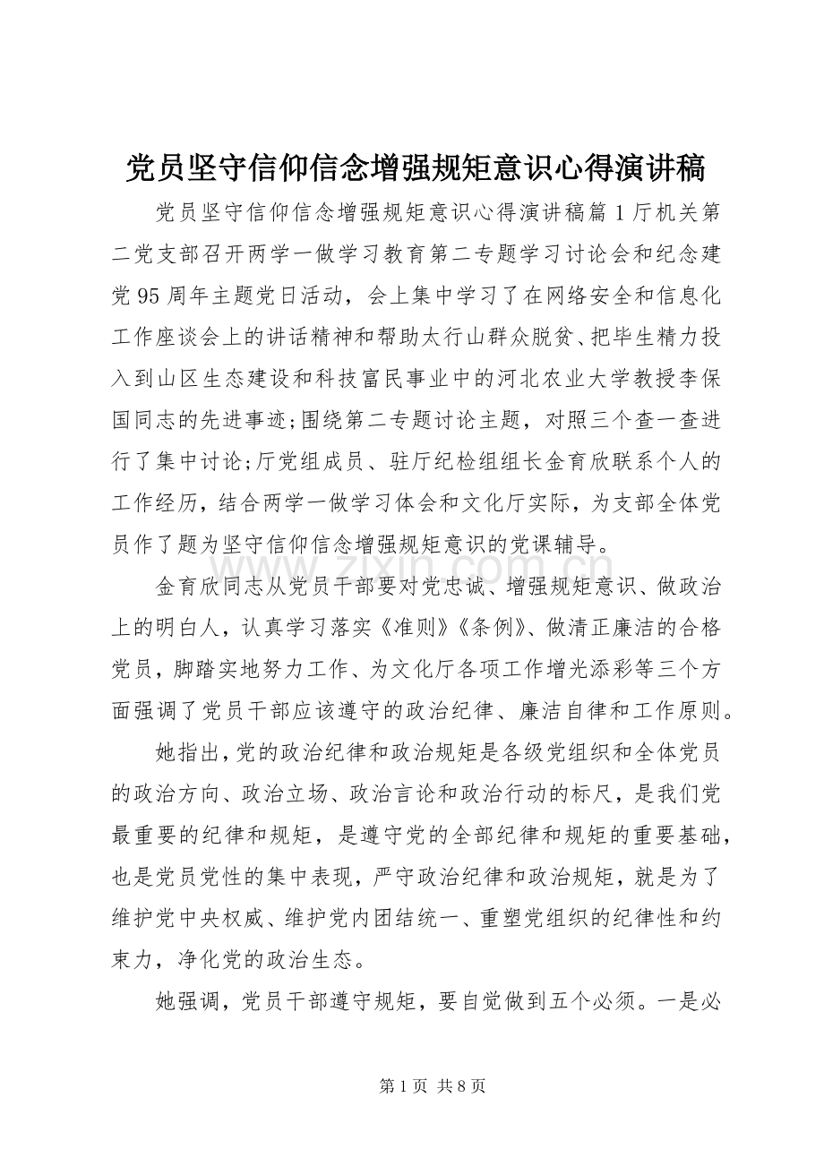 党员坚守信仰信念增强规矩意识心得演讲稿.docx_第1页