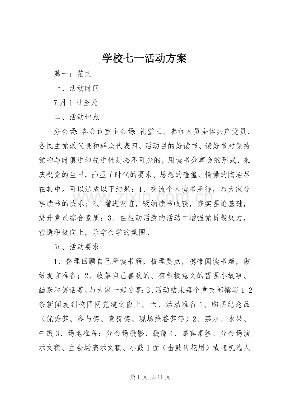 学校七一活动实施方案.docx_第1页