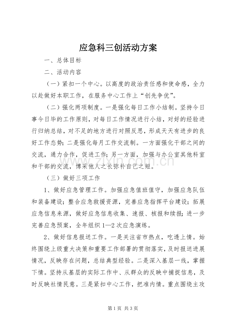 应急科三创活动实施方案.docx_第1页