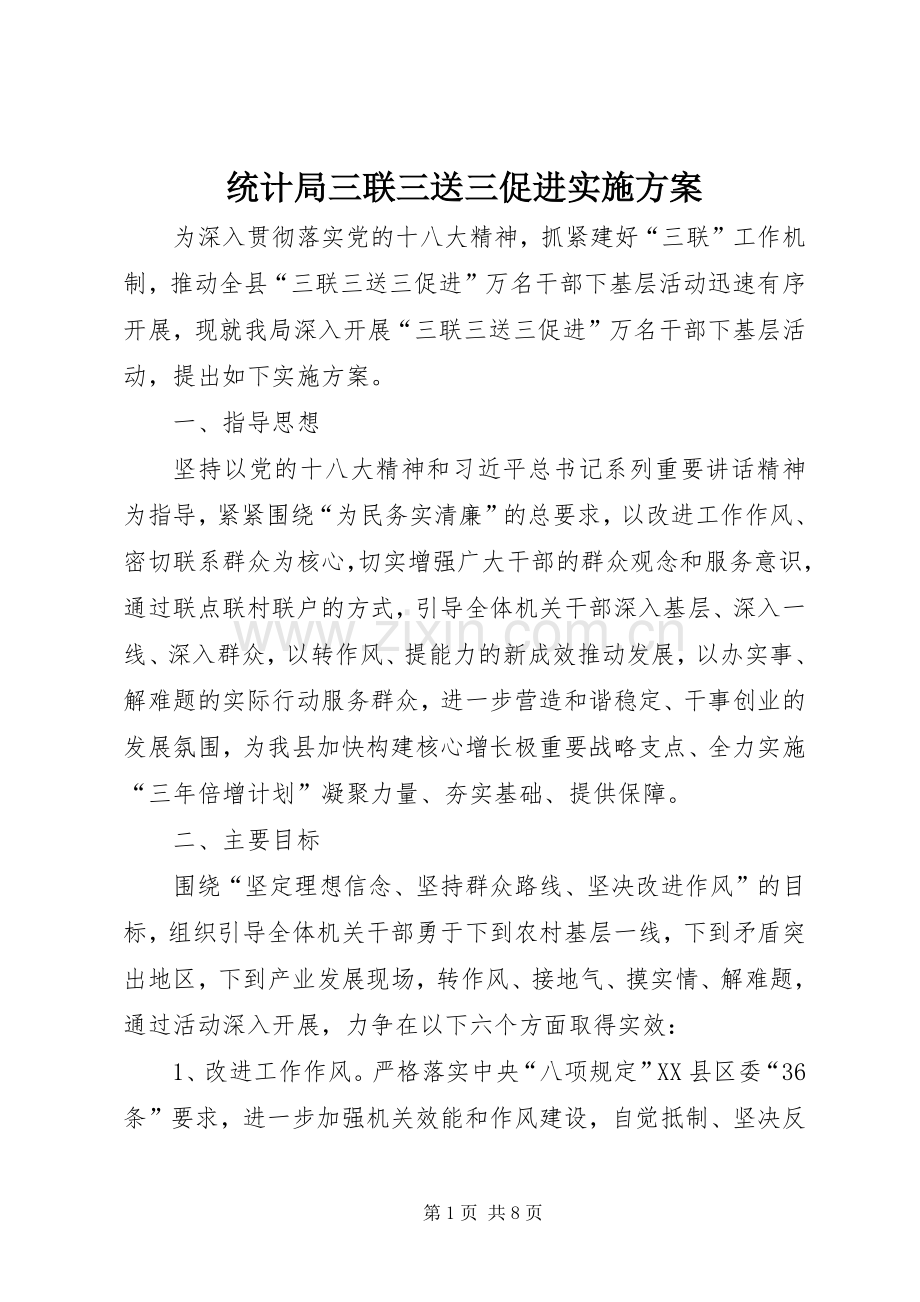 统计局三联三送三促进方案.docx_第1页