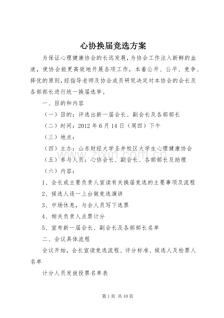 心协换届竞选实施方案.docx_第1页