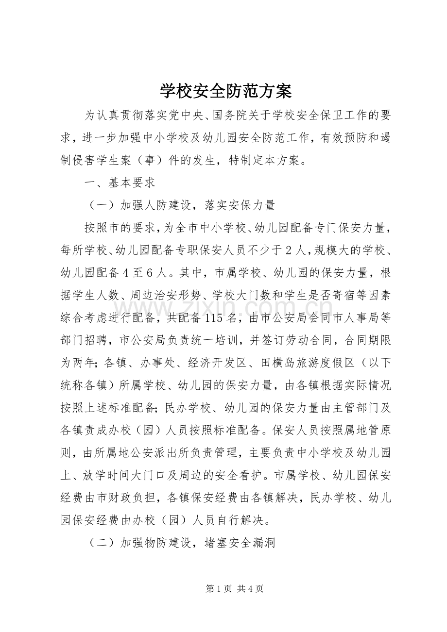 学校安全防范实施方案.docx_第1页