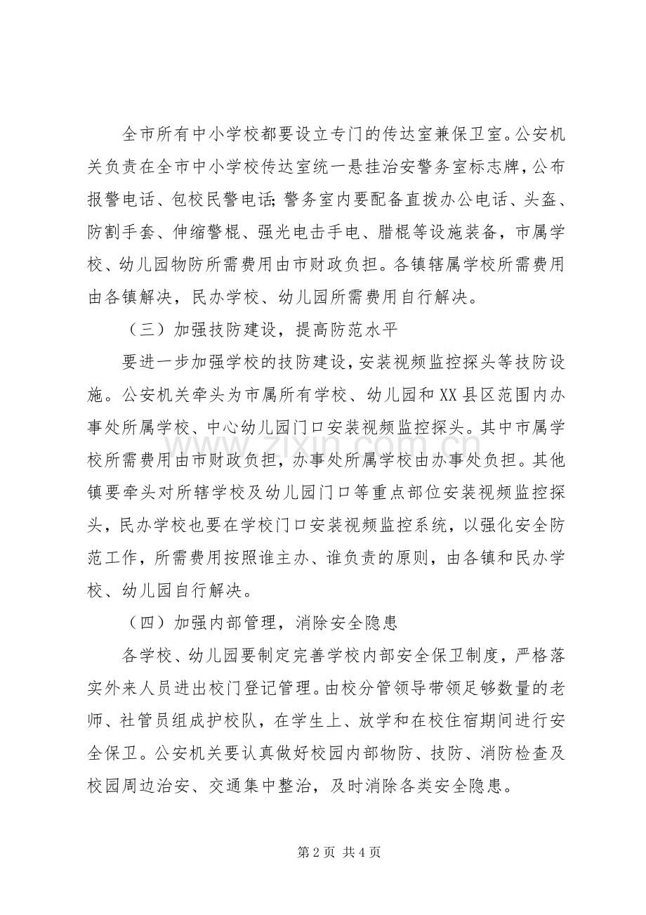 学校安全防范实施方案.docx_第2页