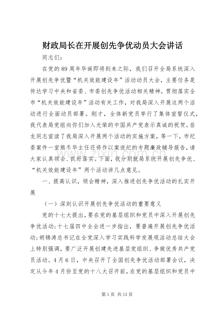 财政局长在开展创先争优动员大会讲话.docx_第1页