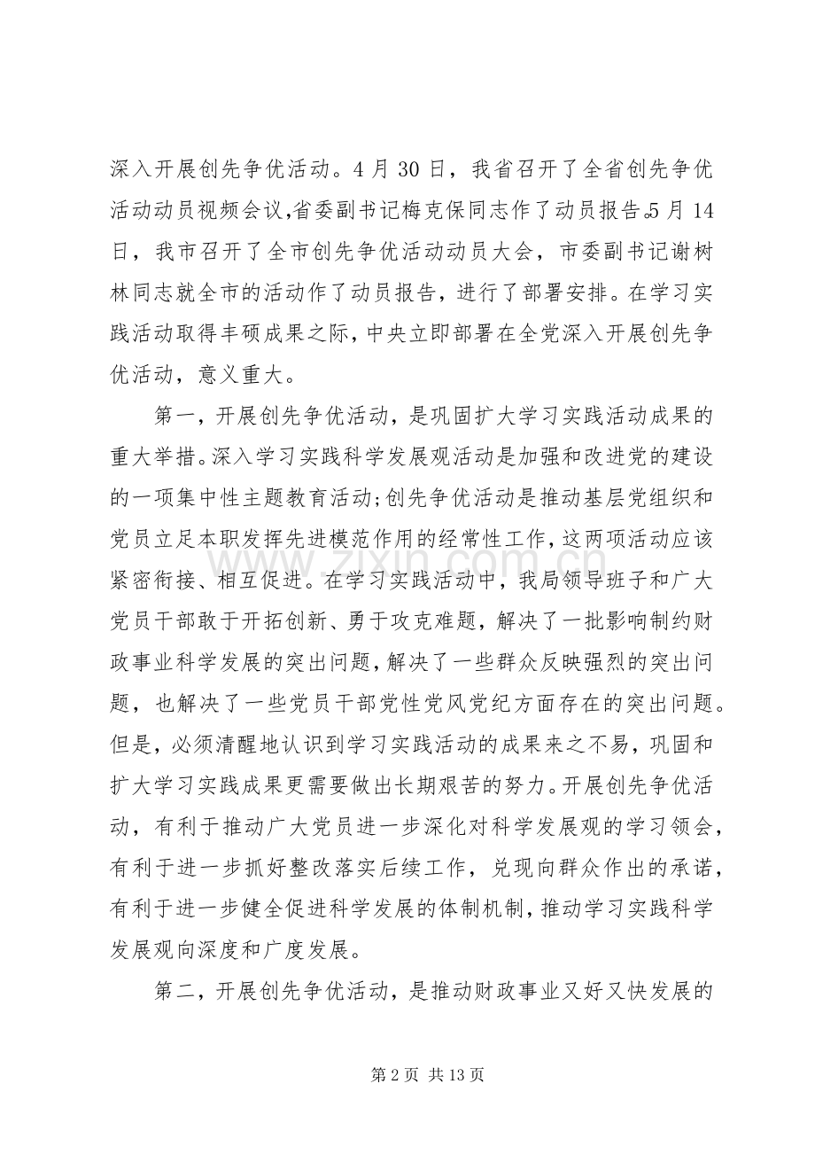 财政局长在开展创先争优动员大会讲话.docx_第2页