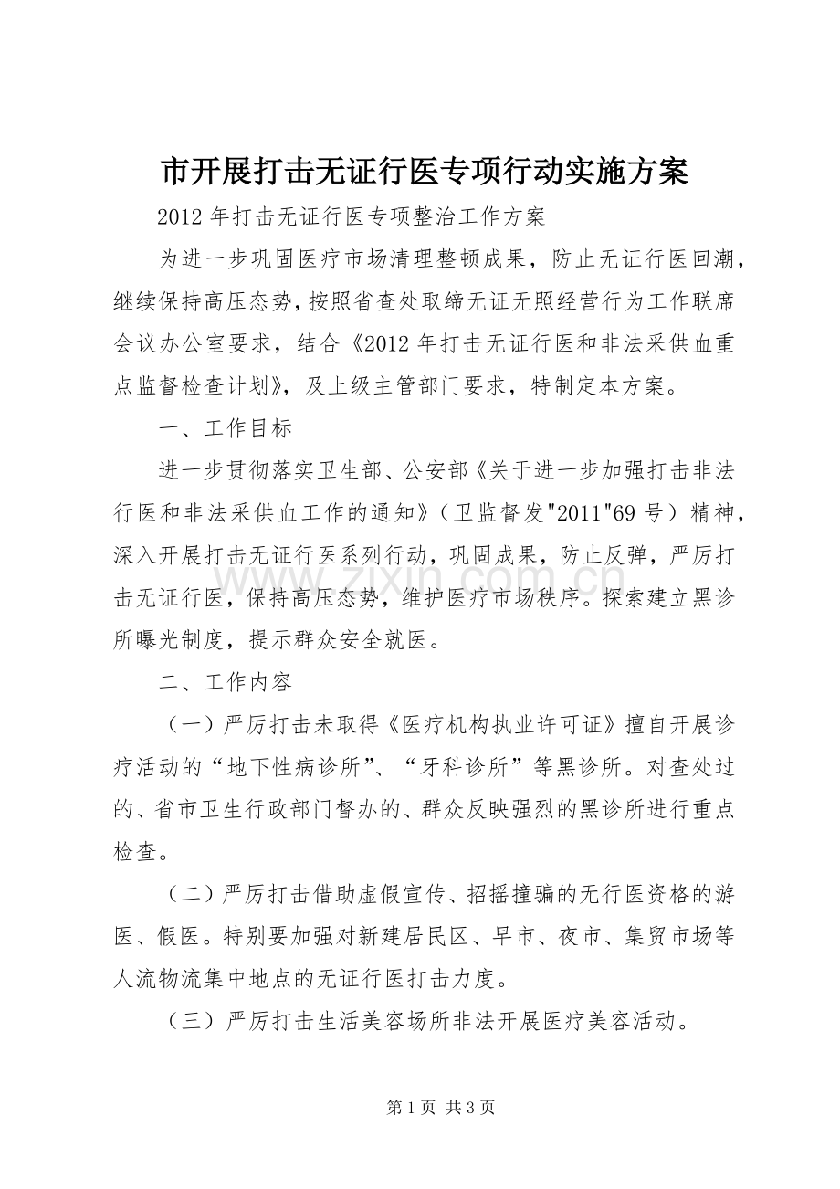 市开展打击无证行医专项行动方案 .docx_第1页