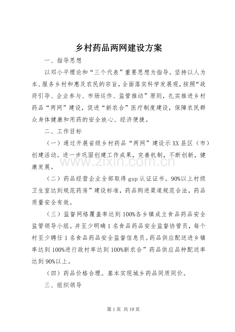 乡村药品两网建设实施方案.docx_第1页