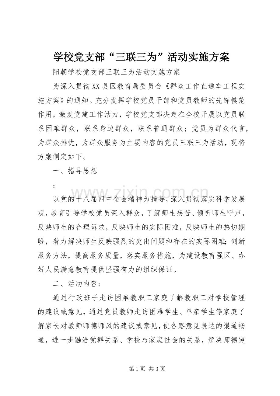 学校党支部“三联三为”活动方案.docx_第1页