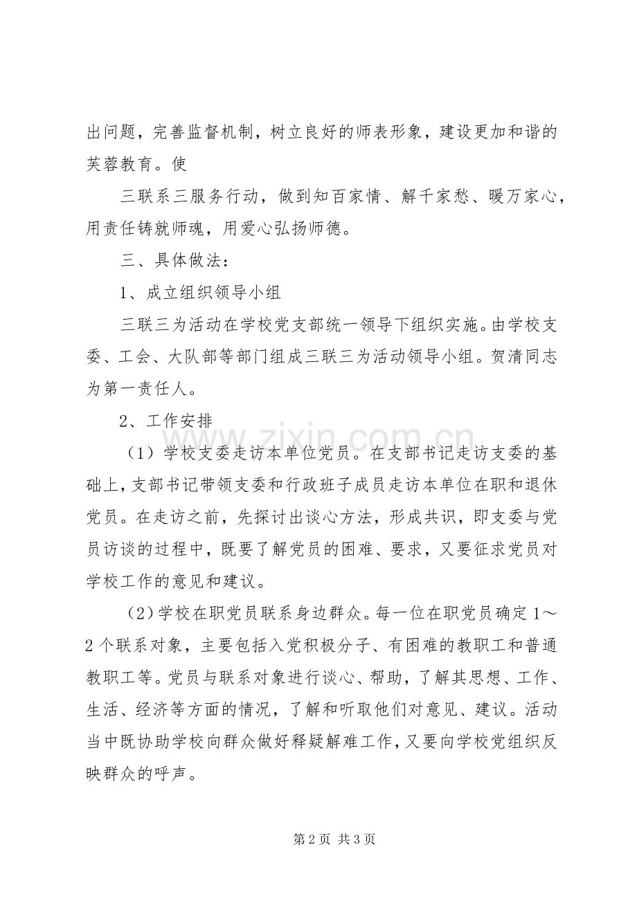 学校党支部“三联三为”活动方案.docx_第2页