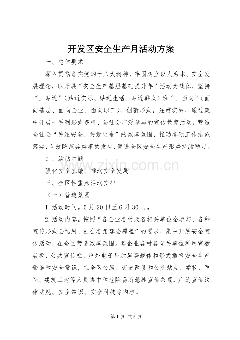 开发区安全生产月活动实施方案.docx_第1页