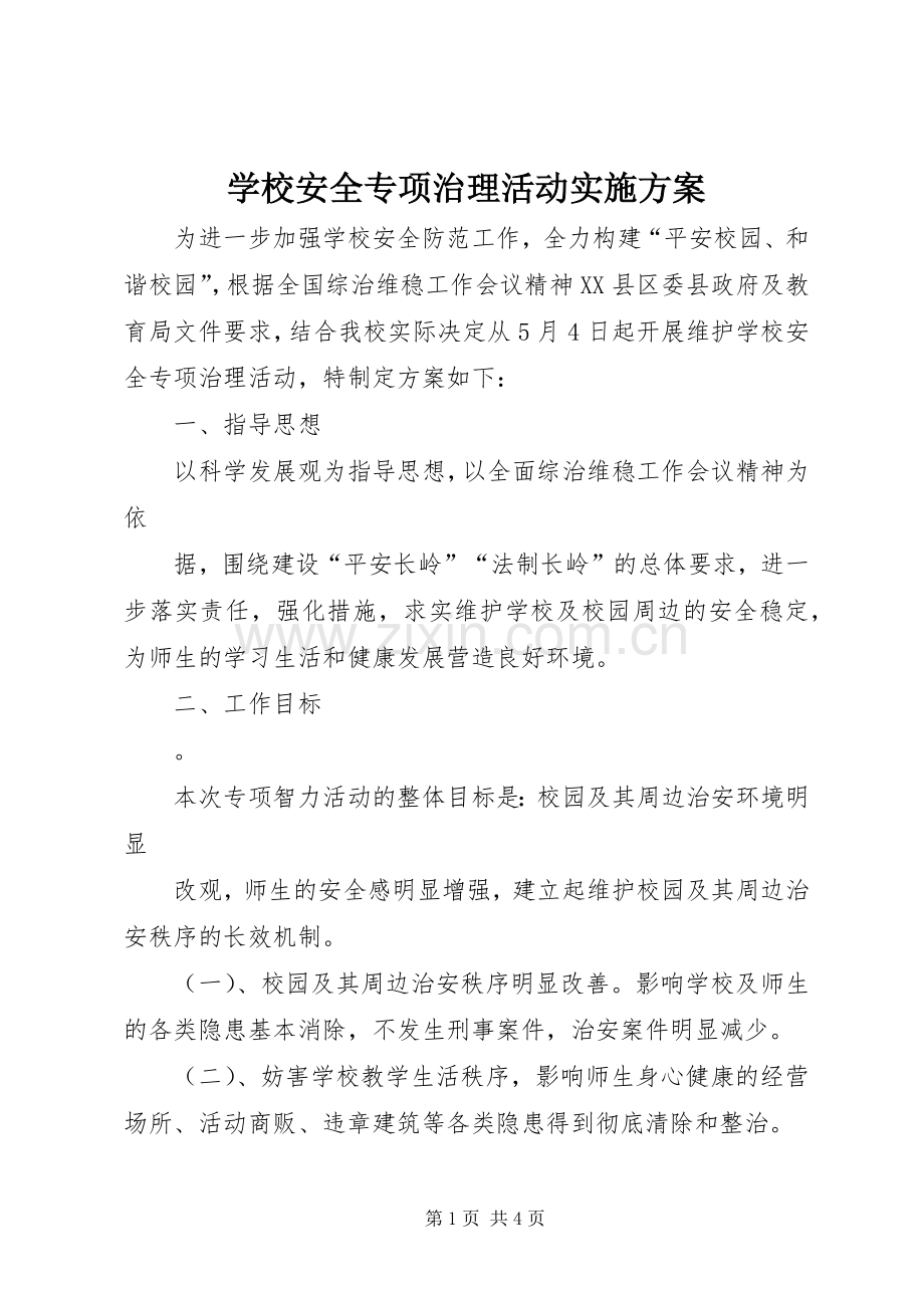 学校安全专项治理活动方案.docx_第1页