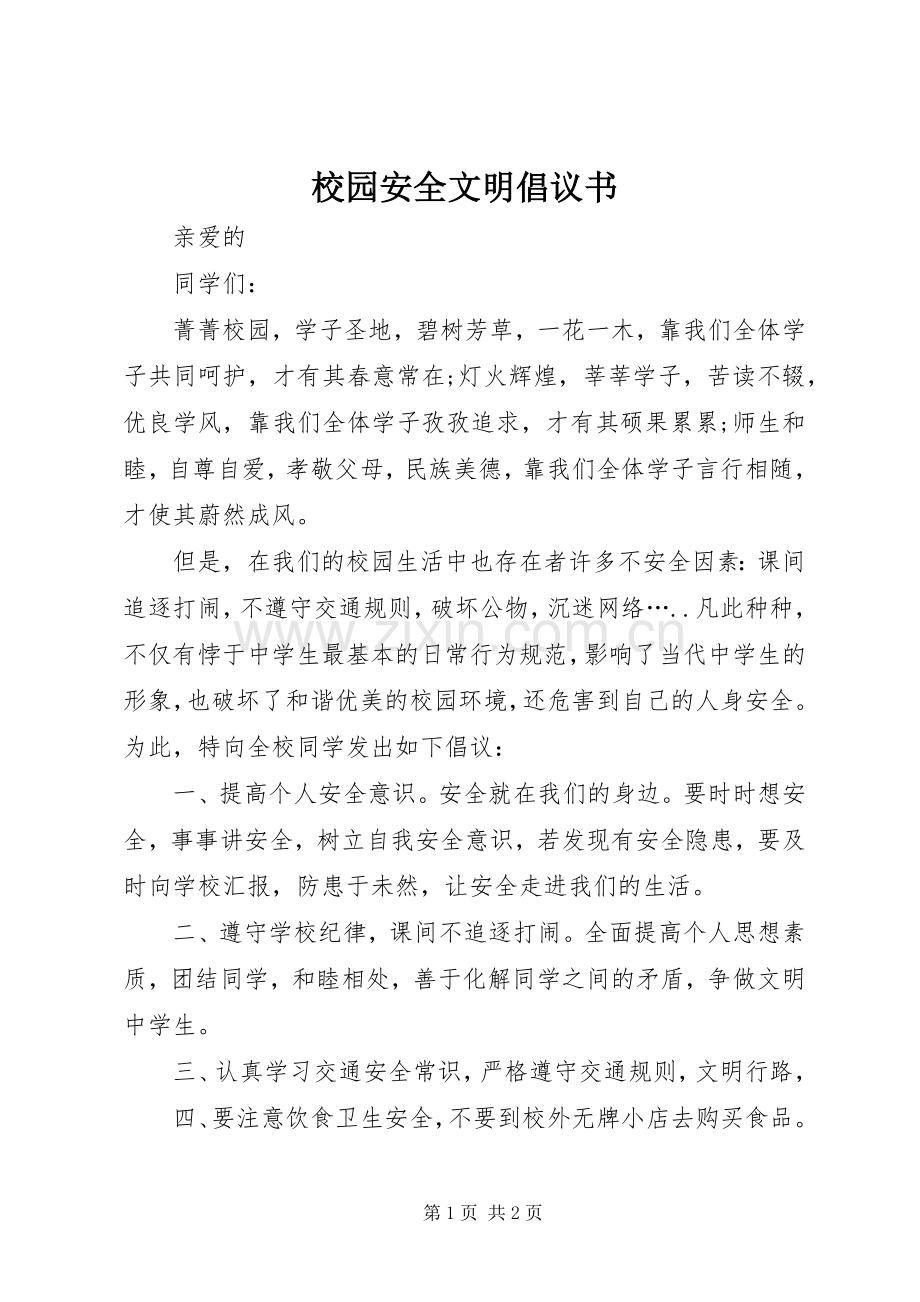 校园安全文明倡议书.docx_第1页